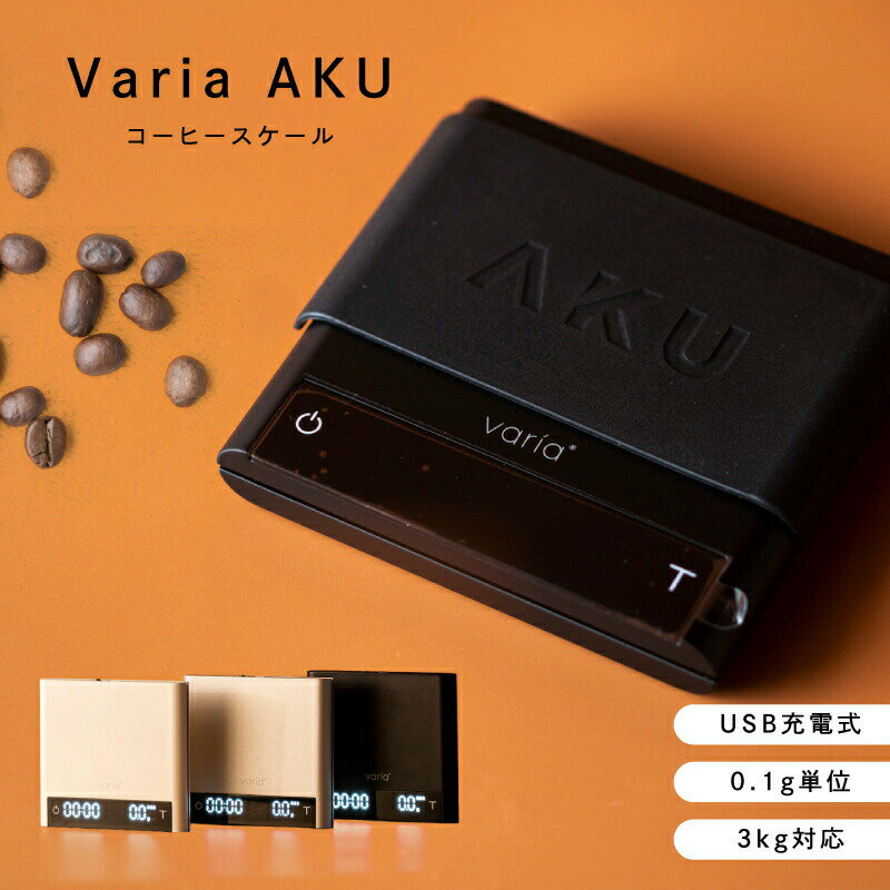 【1100円OFFクーポン】【正規販売店】 Varia AKU スケール コーヒースケール 測り コーヒー作り コーヒー エスプレッソ ハンドドリップ バリスタ...