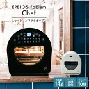 【正規販売店】 エペイオス EPEIOS FoElem スマートノンフライオーブン AO502AGJP1 14L Chef スマホ 遠隔操作 家庭用 調理家電 ...