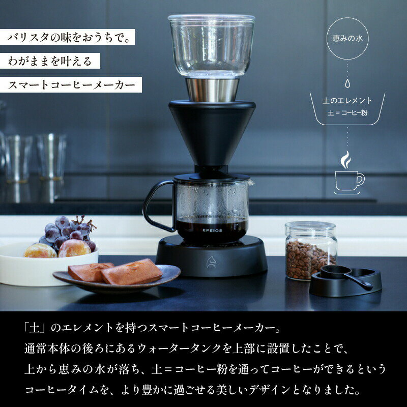 【正規販売店】 EPEIOS スマートコーヒーメーカー Mocca エペイオス おしゃれ 家庭用 シンプル 手軽 おいしい 本格的 4〜5杯用 3種類の抽出モード アプリ予約 保温機能 洗いやすい 水タンク 蓋 ドリッパースタンド コーヒーサーバー シャワーヘッド 0.85L 人気 大容量 粉