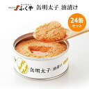 24缶セット ふくや 缶明太子 油漬け 85g×24 1缶あたり税込720円 明太子 たらこ 缶詰 食品 保存食 備蓄 災害 対策 ごはん まとめ買い 福岡 ご...