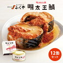 12缶セット ふくや 明太王鯖 165g×12 1缶あたり税込870円 さばの明太子仕立て オリーブ油漬け 鯖缶 缶詰 食品 保存食 備蓄 災害 福井缶詰 福岡...