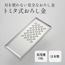 【クーポン利用で200円OFF】「ニノさん」「ヒルナンデス」で紹介!トミタ式おろし金 おろし器 燕三条 日本製 刃がない あじろ模様突起 安全 シルバー ステンレス製 食洗機OK 使いやすい 洗いやすい キッチン用品 調理ツール おしゃれ 【メール便送料無料】
