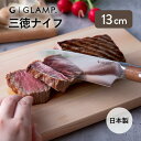 GLAMP. 三徳ナイフ コンパクトナイフ 13cm グランプ 日本製 切れ味抜群 錆びにくい フック付 モダンデザイン アウトドア GL-SAK-13 【ポイ...
