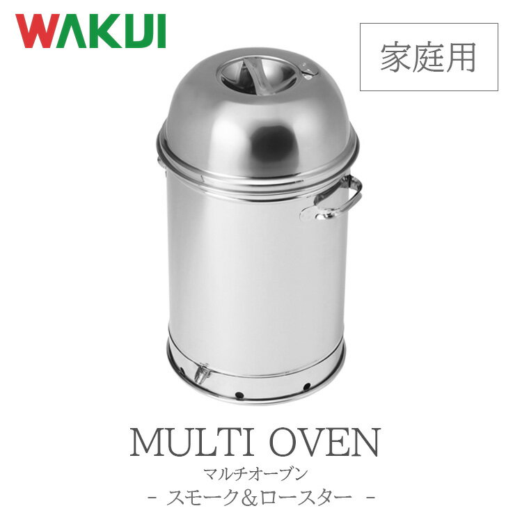 【1100円OFFクーポン】【正規販売店】【メーカー直送】マルチオーブン(家庭用)WAKUI ワクイ 燻製用品 スモーク機 燻製窯 器具 燻製箱 薫製器 燻製機...