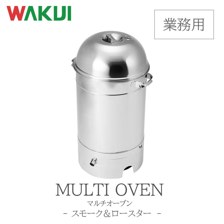 【正規販売店】【メーカー直送】マルチオーブン(業務用)WAKUI ワクイ WL-33 燻製用品 スモーク機 燻製窯 器具 燻製箱 薫製器 燻製機 燻製器 燻製マ...