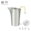 【正規販売店】能作 ちろり L NOUSAKU 熱燗 竹 冷酒 焼酎 酒器 茶器 片口 陶器 酒器セット 晩酌 晩酌セット 燗 すず 錫100% 金属 まろやか...