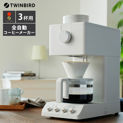 【3500円OFFクーポン】【正規販売店】TWINBIRD 匠プレミアム 全自動コーヒーメーカー 3杯用 CM-D457W ツインバード コーヒー 珈琲豆 電動コーヒーミル グラインダー ミル付き 豆挽き 日本製 【3500円OFFクーポン】【正規販売店】TWINBIRD 匠プレミアム 全自動コーヒーメーカー 3杯用 CM-D457W ツインバード コーヒー 珈琲豆 電動コーヒーミル グラインダー ミル付き 豆挽き 日本製