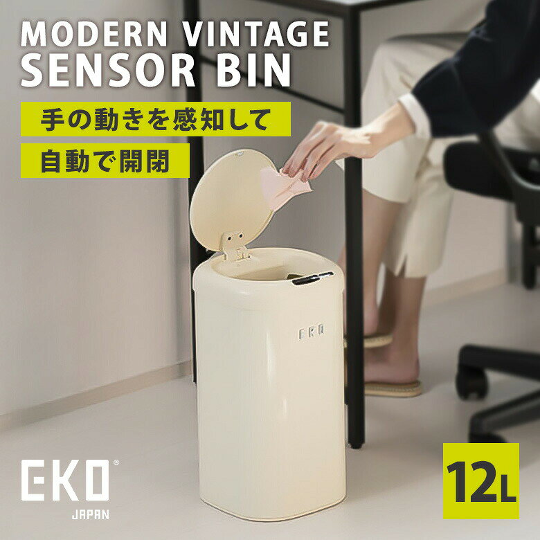 Rakuten - 【正規販売店】EKO モダンヴィンテージ センサービン12L 自動開閉ゴミ箱 ダストボックス センサー式 自動開閉式 静音設計 レトロ モダン EK9184P-12L-VN イーケーオー