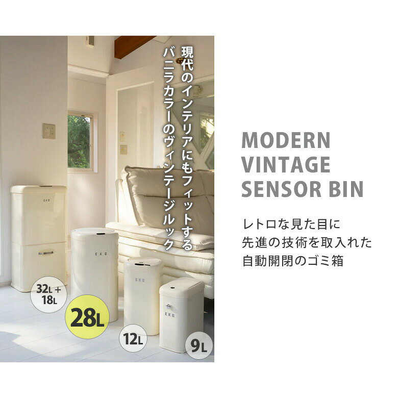 【メーカー直送】EKO モダンヴィンテージ センサービン 28L 自動開閉ゴミ箱 ダストボックス センサー式 自動開閉式 静音設計 レトロ モダン EK9184P-28L-VN イーケーオー [2]