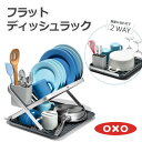 OXO フラットディッシュラック ディッシュスタンド ディッシュラック 水切りラック 水切りスタンド 水切りトレイ 食器洗い コンパクト 折りたたみ 食器 水切...