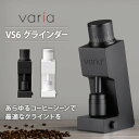 【クーポン利用で10000円OFF】Varia VS6 グラインダー 専用ハードケース付き 電動コーヒーミル ブラック ホワイト 電動ミル 自動 電動式 コーヒ...