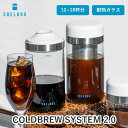 【クーポン利用で1200円OFF】【正規販売店】SHELBRU COLDBREW SYSTEM2.0 シェルブリュ コールドブリューシステム2.0 水出しコーヒ...