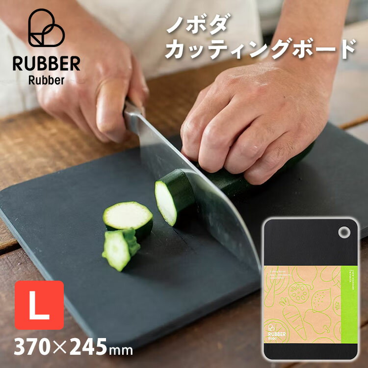 【正規販売店】ノボダ ラバラバ カッティングボード L 黒 NBD003 まな板 noboda RUBBER Raba RUBBER Rubber ゴム製 日本製 耐熱 軽い 軽量 速乾 吊るす 衛生的 キッチン用品 引っ掛け 料理 キッチン【ポイント12倍】