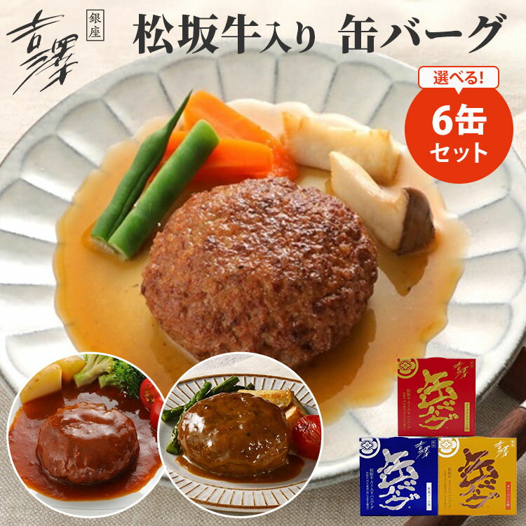 6缶セット 銀座吉澤 松坂牛入り 缶バーグ デミグラスソース味/和風ソース味/カレーソース味 160g×6 1個あたり税込961円 ハンバーグ 国産 食品 保存食 備蓄 災害 対策 ごはん まとめ買い ご当地 選べる