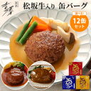 12缶セット 銀座吉澤 松坂牛入り 缶バーグ デミグラスソース味/和風ソース味/カレーソース味 160g×12 1個あたり税込961円 ハンバーグ 国産 食品 保存食 備蓄 災害 対策 ごはん まとめ買い ご当地 選べる