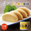 12缶セット だし巻き缶詰 京風だし だし巻きたまご 玉子焼き mr.kanso 190g×12 吉田喜 国産 食品 保存食 備蓄 災害 対策 ごはん まとめ買...