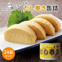 24缶セット だし巻き缶詰 京風だし だし巻きたまご 玉子焼き mr.kanso 190g×24 吉田喜 国産 食品 保存食 備蓄 災害 対策 ごはん まとめ買...