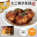 24缶セット たこ焼き缶詰 mr.kanso 1缶4個入り×12 かつお削り節・あおさ付き たこやき たこ焼き タコヤキ 国産 食品 保存食 備蓄 災害 対策 ...