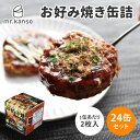 24缶セット お好み焼き缶詰 ソース・かつお削り節・あおさ付き mr.kanso 1缶2枚入り×24 おこのみ焼き 国産 食品 保存食 備蓄 災害 まとめ買い ...
