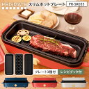 【クーポン利用で600円OFF】PRISMATE スリムホットプレート プレート3種 レシピブック付 PR-SK035 プリズメイト ホットプレート フラット たこ焼き グリル 焼肉 お鍋 一人用 卓上 フッ素加工 丸洗い