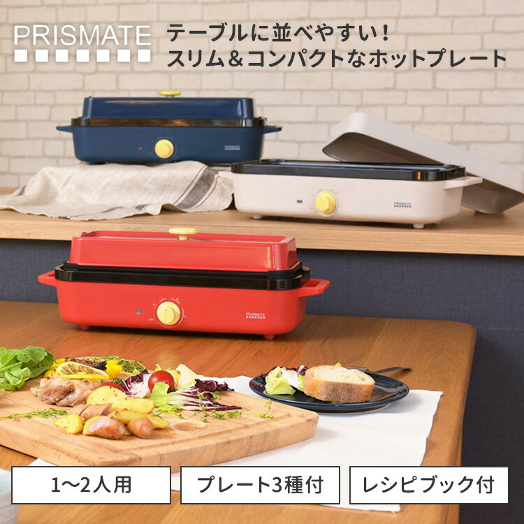 PRISMATE スリムホットプレート プレート3種 レシピブック付 PR-SK035 プリズメイ...