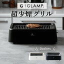 GLAMP. 超少煙グリル グランプ 遠赤外線 コンロ ホットプレート 焼肉グリル 電気グリル スモークレス カーボンヒーター ブラック ホワイト 2色展開 S...