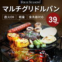 【正規販売店】fourseasons マルチグリドルパン 39cm フォーシーズンズ フライパン グリル BBQ アウトドア 直火 ガスコンロ ハロゲン オーブ...