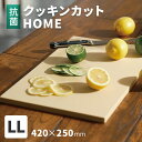 【正規販売店】パーカーアサヒ クッキンカット HOME LLサイズ NE05704 抗菌 合成ゴムまな板 家庭用 エラストマー カッティングボード 日本製 アサヒ 清潔 耐久性 ゴム製 キッチン 調理