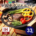 【正規販売店】fourseasons マルチグリドルパン IH対応 33cm Lサイズ フォーシーズンズ フライパン IH グリル BBQ アウトドア 直火 ガ...