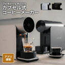 【クーポン利用で3000円OFF】The Morning Machine カプセル式 コーヒーメーカー ザ・モーニングマシン Morning 次世代型 モーニン...