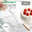 【クーポン利用で500円OFF】SUNCRAFT SPECIALITE ジェノワーズナイフ 25cm サンクラフト スペシャリテ 製菓道具 ナイフ ケーキナイフ 日本製 関の刃物 両刃付け ジェノワーズカット プロ仕様 パティシエ シェフ SPE-01