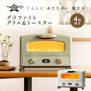新型 アラジン 4枚焼き グラファイトグリル&トースター Aladdin グリルパン付 グリルプレート付 オーブントースター 280℃ 遠赤グラファイト 0.2...