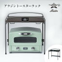 【正規販売店】 アラジン トースターラック 2枚焼き 4枚焼き Aladdin キッチン収納 ラック キッチンラック ATR-10J-K ATR-01 レンジラ...