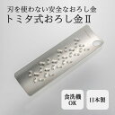 【クーポン利用で200円OFF】トミタ式おろし金2 おろし器 燕三条 日本製 刃がない あじろ模様突起 安全 シルバー ステンレス製 食洗機OK 使いやすい 洗いやすい キッチン用品 調理ツール おしゃれ 【メール便送料無料】