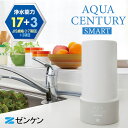 【クーポン利用で1500円OFF】【メーカー直送】アクアセンチュリースマート 浄水器 MFH-S75 有機フッ素化合物除去 コンパクト 日本製 おいしい水 エコ...
