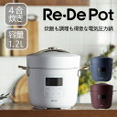 【クーポン利用で600円OFF】【正規販売店】Re・De Pot 電気圧力鍋 2L リデポット 圧力鍋 炊飯器 電気鍋 保温 予約 低温調理 自動調理 家電 キ...