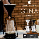 【正規販売店】Goat Story スマートコーヒードリッパー GINA smart 専用アプリ連動 グッドデザイン賞受賞 コーヒーメーカー 抽出 透過 浸漬 ...