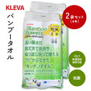 2袋セット 計4本入 KLEVA クレバー バンブータオル キッチンペーパー キッチンタオル ペーパータオル キッチンクロス 万能クロス 竹 抗菌 洗って使える...