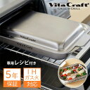 【1000円OFFクーポン】【正規販売店】ビタクラフト グリルイングリル シルバー Vita Craft GRILL 魚焼きグリル オーブン グリル 高温調理 ...