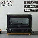 象印 STAN. オーブントースター EQ-FA22 2枚焼き トースター 食パン クロワッサン 餅 フライあたため 手づくりパン お手入れ簡単マイコン自動コー...