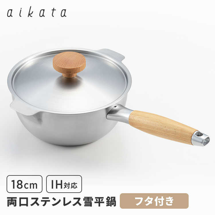 Rakuten - 【フタ付きセット】アイカタ 両口ステンレス雪平鍋 18cm＋蓋 PD3001 PD3002 注ぎ口 IH対応 ガス対応 ステンレス 片手鍋 雪平鍋 鍋 aikata ヨシカワ 日本製 燕三条【ポイント16倍】