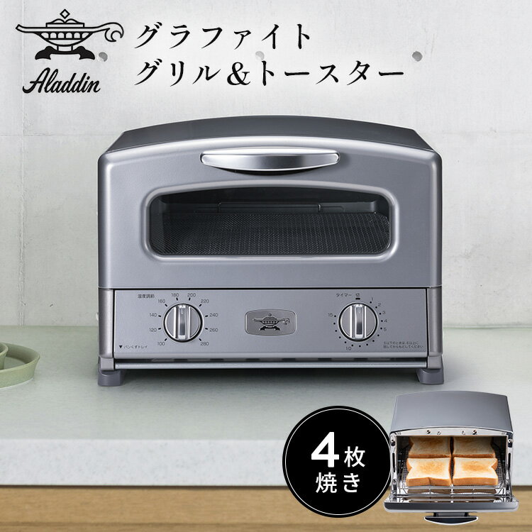 Rakuten - 新色 アラジン 4枚焼きグラファイトグリル＆トースター シルバー AGT-G13B(S) グリルパン付 グリルプレート付 オーブントースター 280℃ 遠赤グラファイト 0.2秒発熱 トースト 蒸し料理 オーブン調理 グリル Aladdin