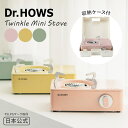 【クーポン利用で1000円OFF】Dr.HOWS トゥインクル ミニストーブ ミニコンロ カセットコンロ 卓上コンロ OTS-01 ドクターハウス PSLPGマ...