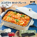 【正規販売店】Bruno コンパクトホットプレート ブルーノ ホットプレート BOE021 プレート 2セット 電気プレート たこ焼き 焼肉 高温調理 加熱調理...