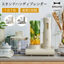 【正規販売店】Bruno スタンドハンディブレンダー ブレンダー ブルーノ BOE096 ミキサー フードプロセッサー ホイッパー スムージー 離乳食 料理 時...