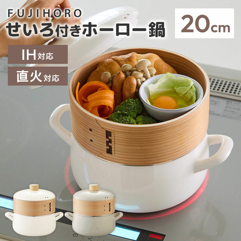 Other - 【正規販売店】富士ホーロー せいろ付きホーロー鍋 20cm SER-20W メッシュシート付き せいろ蒸し 蒸し器 ガス火 IH 蒸し料理 蒸し野菜 両手鍋 鍋セット 1段セット【ポイント10倍】