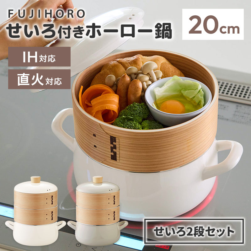 【12/6「王様のブランチ」で紹介】せいろ2段セット 富士ホーロー せいろ付きホーロー鍋 20cm メッシュ..