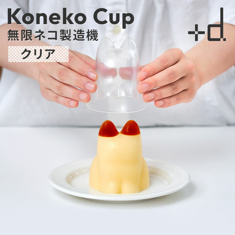 プラスディー ＋d Koneko Cup コネコカップ 無限ネコ製造機 クリア DA-1259 子猫 ネコ型 ゼリー型 プリン型 お菓子 型 モールド 砂場 オブジェ 日本製