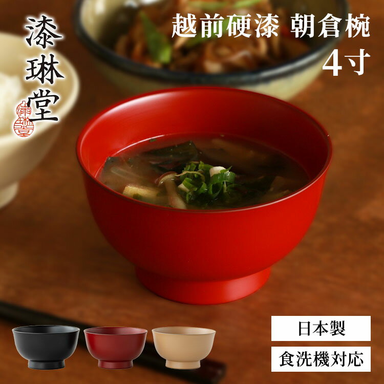 Rakuten - 【クーポン発行中】漆琳堂 越前硬漆 朝倉椀 4寸 黒 朱 麻 400ml 日本製 食洗器対応 漆 漆器 茶碗 汁椀 お椀 食器 福井県 伝統工芸
