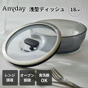MEYER Anyday 浅型ディッシュ 18cm マイヤー エニデイ 1.2L 密閉保存容器 耐熱ガラスディッシュ エニディ 蓋付き フタ付き 耐熱ガラス容器...